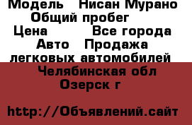  › Модель ­ Нисан Мурано  › Общий пробег ­ 130 › Цена ­ 560 - Все города Авто » Продажа легковых автомобилей   . Челябинская обл.,Озерск г.